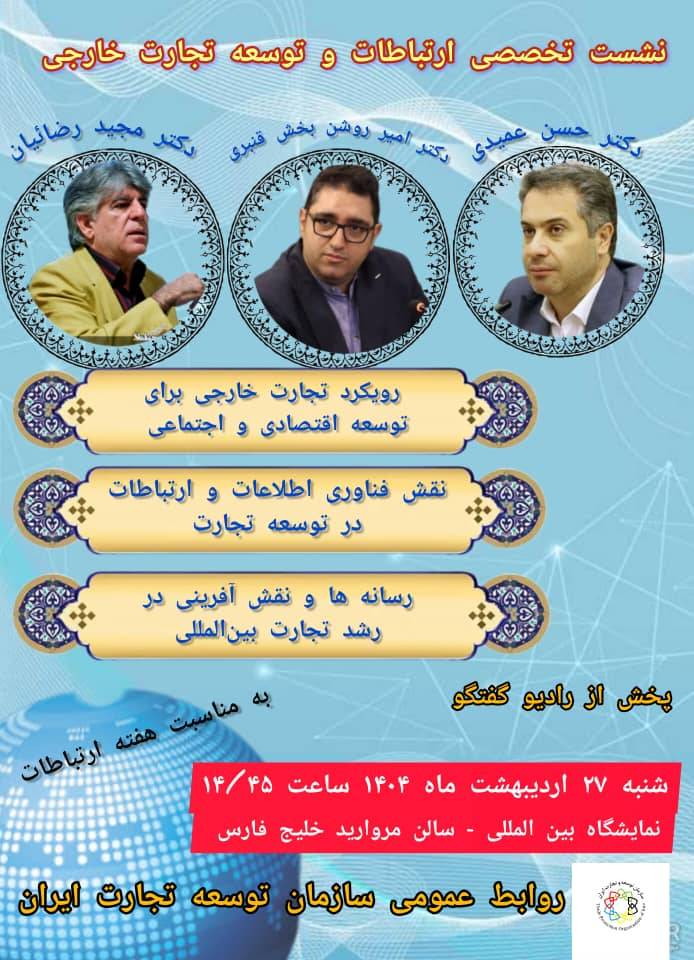  نشست تخصصی ارتباطات و توسعه تجارت خارجی