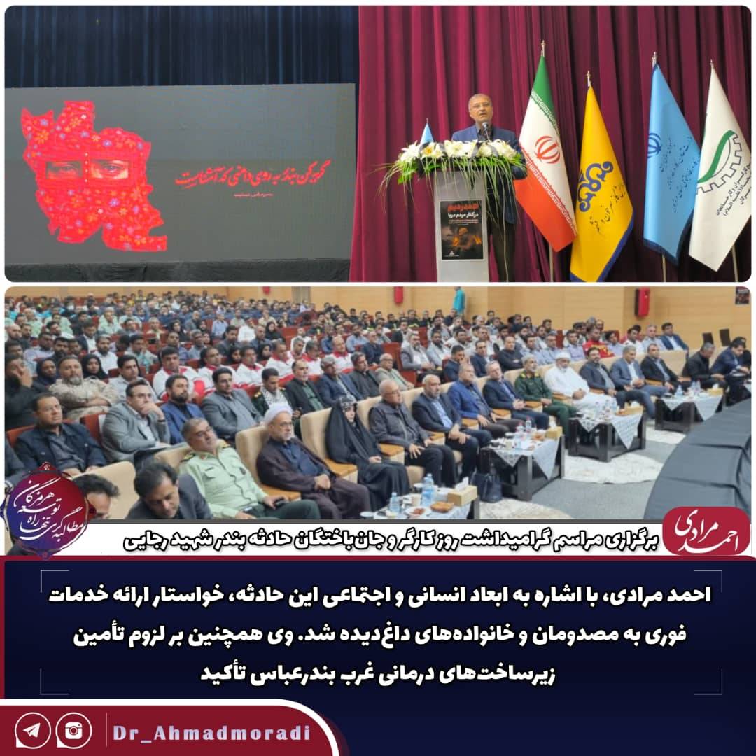 برگزاری مراسم گرامیداشت روز کارگر و جان‌باختگان حادثه بندر شهید رجایی