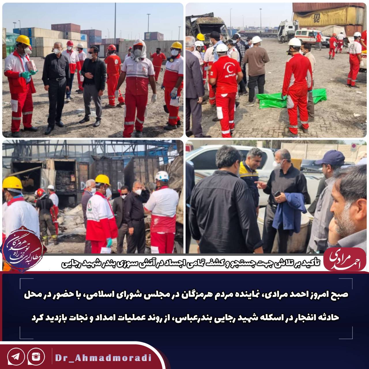 تأکید بر تلاش جهت جستجو و کشف تمامی اجساد در آتش سوزی بندر شهید رجایی