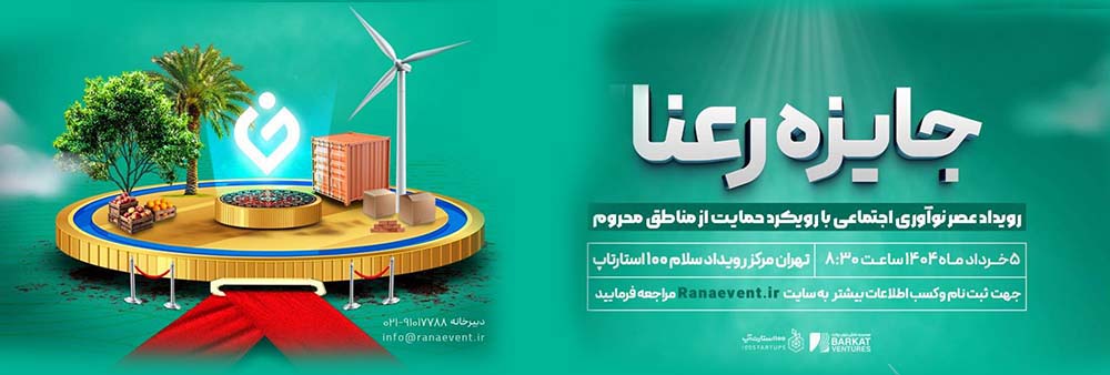 ۵۰۰ میلیون تومان جایزه برای نوآوری‌های اجتماعی در مناطق محروم