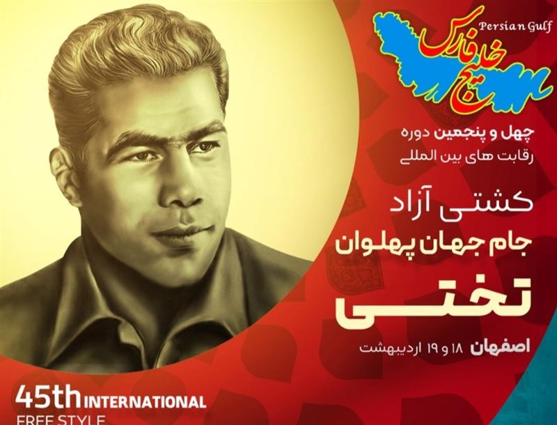 نصف جهان میزبان جام تختی با حمایت ذوب‌آهن اصفهان