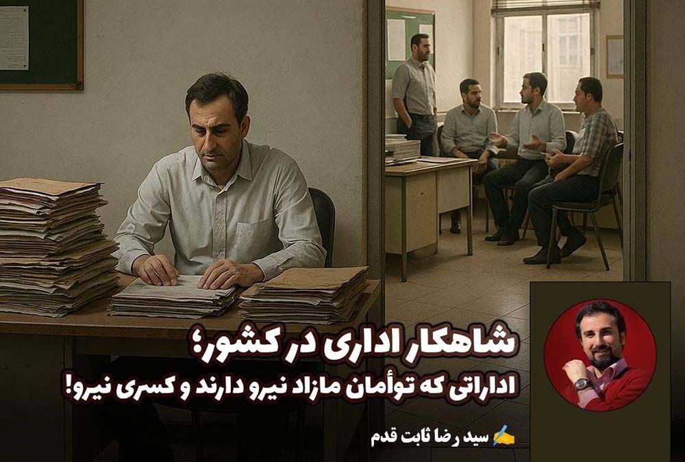 شاهکار اداری در کشور؛ اداراتی که توأمان مازاد نیرو دارند و کسری نیرو!