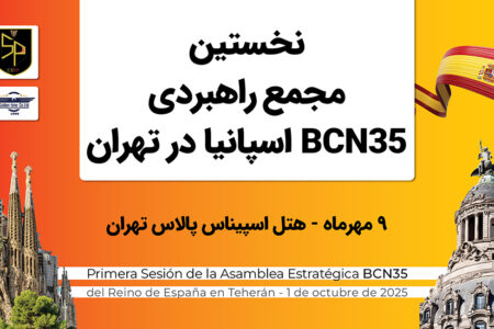 تهران میزبان برگزاری نخستین مجمع راهبردی BCN35