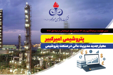 پتروشیمی امیرکبیر؛ معیار جدید مدیریت مالی در صنعت پتروشیمی