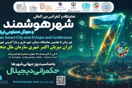 ایران برای نخستین بار میزبان رویداد جهانی «اکتبرشهری» سازمان ملل متحد می‌شود