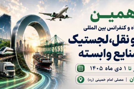 دهمین نمایشگاه حمل و نقل، لجستیک و صنایع وابسته