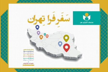 مشاور مدیرعامل صندوق اعتباری هنر خبر داد: مروری بر طرح «فرا تهران» در سال۱۴۰۴؛ دیدار با ۲۸۹ هنرمند در ۸ استان و ۶۰ شهرستان