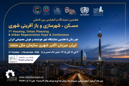 نمایشگاه بین‌المللی مسکن و شهرسازی میزبان انتخاب برترین پروژه‌های شهری با اعتبار جهانی