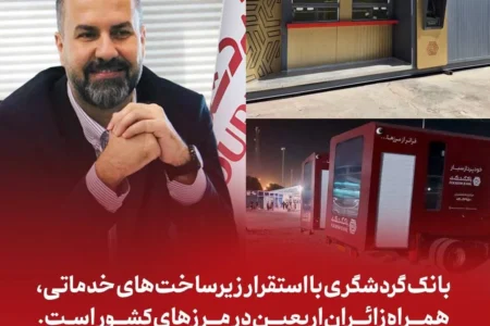 بانک گردشگری با استقرار زیرساخت‌های خدماتی، همراه زائران اربعین در مرزهای کشور است