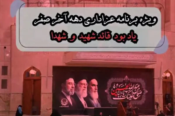 ویژه‌برنامه عزاداری دهه آخر صفر در آستان مقدس حضرت امام خمینی(س) برگزار می‌شود