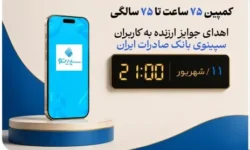 اهدای جوایز ارزنده به کاربران سپینوی بانک صادرات ایران با برگزاری کمپین «۷۵ ساعت تا ۷۵ سالگی»