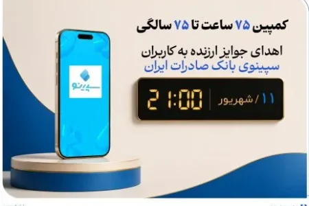 اهدای جوایز ارزنده به کاربران سپینوی بانک صادرات ایران با برگزاری کمپین «۷۵ ساعت تا ۷۵ سالگی»