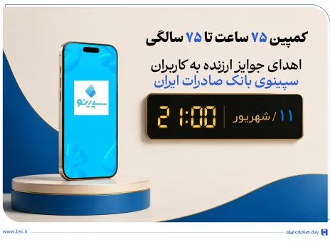 اهدای جوایز ارزنده به کاربران سپینوی بانک صادرات ایران با برگزاری کمپین «۷۵ ساعت تا ۷۵ سالگی»