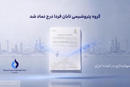 تابان فردا یک گام تا عرضه اولیه؛ نماد «تابان» در بورس تهران درج شد