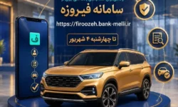 ثبت نام خودروهای وارداتی با حساب وکالتی بانک ملی ایران