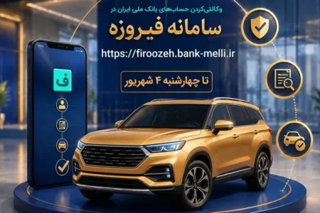 ثبت نام خودروهای وارداتی با حساب وکالتی بانک ملی ایران