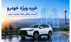 خرید ویژه خودرو با حساب وکالتی بانک صادرات ایران