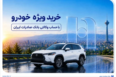 خرید ویژه خودرو با حساب وکالتی بانک صادرات ایران