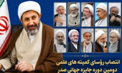 رؤسای ده‌گانه کمیته علمی دومین دوره جایزه جهانی صدر معرفی شدند