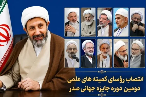 رؤسای ده‌گانه کمیته علمی دومین دوره جایزه جهانی صدر معرفی شدند