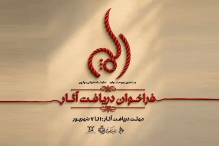 فراخوان دریافت آثار جشنواره نمایشنامه‌خوانی مولوی منتشرشد