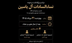مراسم بزرگداشت مرحومه نساءالسادات آل‌یاسین در جماران برگزار می‌شود