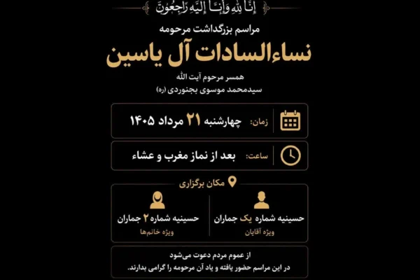 مراسم بزرگداشت مرحومه نساءالسادات آل‌یاسین در جماران برگزار می‌شود