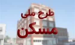 مسکن ملی در انتظار ورود جدیتر بانکها