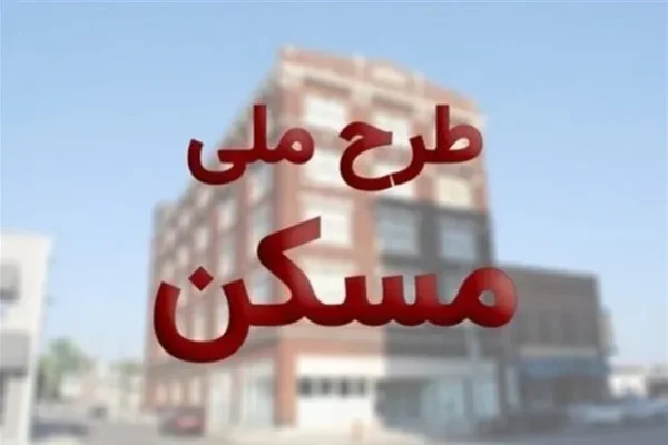 مسکن ملی در انتظار ورود جدیتر بانکها
