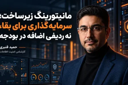 مانیتورینگ زیرساخت؛ سرمایه‌گذاری برای بقا، نه ردیفی اضافه در بودجه
