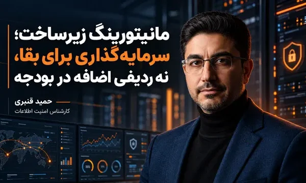 مانیتورینگ زیرساخت؛ سرمایه‌گذاری برای بقا، نه ردیفی اضافه در بودجه