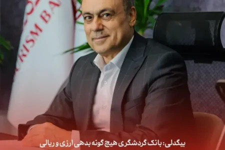 بانک گردشگری هیچگونه بدهی ارزی و ریالی به وزارت نفت و سایر واحدهای صادرکننده ندارد