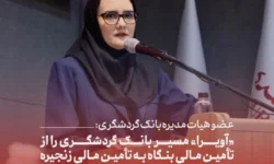 عضو هیات مدیره بانک گردشگری: «آویرا» مسیر بانک گردشگری را از تأمین مالی بنگاه به تأمین مالی زنجیره تغییر میدهد