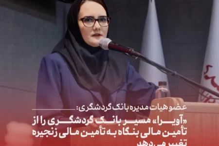 عضو هیات مدیره بانک گردشگری: «آویرا» مسیر بانک گردشگری را از تأمین مالی بنگاه به تأمین مالی زنجیره تغییر میدهد
