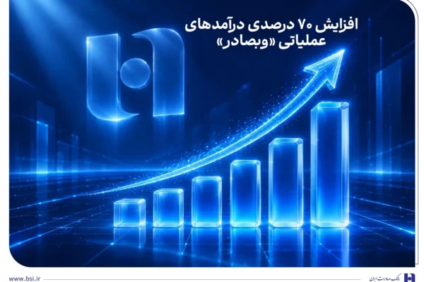 افزایش ۷۰ درصدی درآمدهای عملیاتی «وبصادر»
