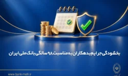 بخشودگی جرایم بدهکاران به مناسبت ۹۸ سالگی بانک ملی ایران