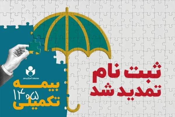 مهلت ثبت نام بیمه درمان تکمیلی صندوق اعتباری هنر تا ششم مهرماه تمدید شد