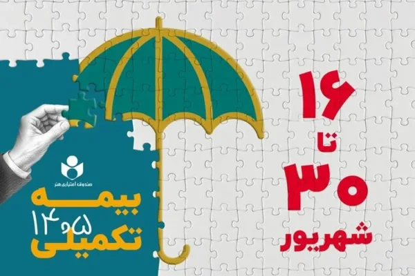 افزایش تعهدات بیمه درمان تکمیلی صندوق اعتباری هنر در سال ۱۴۰۵-۱۴۰۶