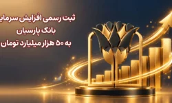 ثبت رسمی افزایش سرمایه بانک پارسیان به ۵۰ هزار میلیارد تومان