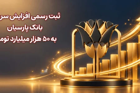 ثبت رسمی افزایش سرمایه بانک پارسیان به ۵۰ هزار میلیارد تومان
