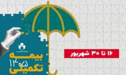 ۱۶ شهریور آغاز ثبت نام بیمه درمان تکمیلی صندوق اعتباری هنر