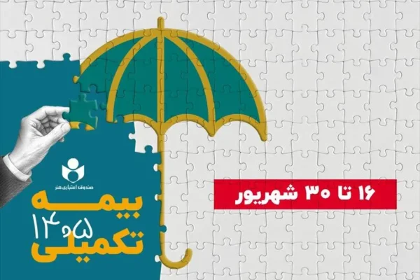 ۱۶ شهریور آغاز ثبت نام بیمه درمان تکمیلی صندوق اعتباری هنر