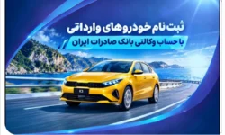 ثبت‌ نام خودروهای وارداتی با حساب وکالتی بانک صادرات ایران