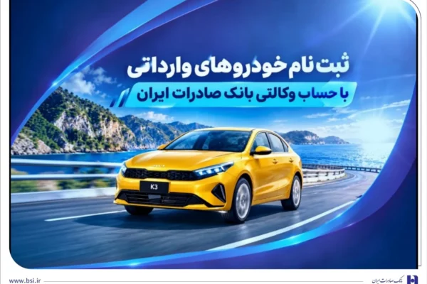 ثبت‌ نام خودروهای وارداتی با حساب وکالتی بانک صادرات ایران