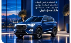 ثبت‌نام در طرح فروش محصول شرکت بهمن‌موتور با حساب وکالتی بانک صادرات ایران