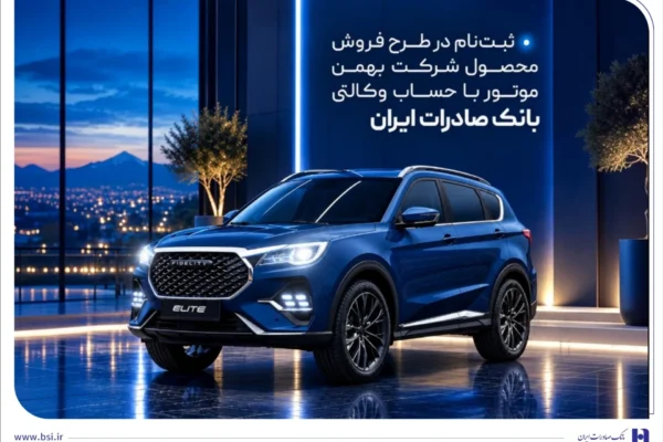 ثبت‌نام در طرح فروش محصول شرکت بهمن‌موتور با حساب وکالتی بانک صادرات ایران