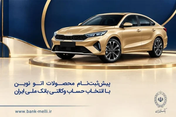 خودروی وارداتی با حساب وکالتی بانک ملی ایران