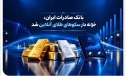 خزانه‌داری سکوهای آنلاین بانک صادرات ایران، راه را برای ست نمودن گواهی طلا و نقره هموار کرد