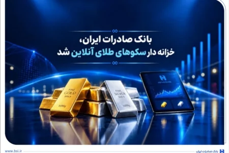 خزانه‌داری سکوهای آنلاین بانک صادرات ایران، راه را برای ست نمودن گواهی طلا و نقره هموار کرد