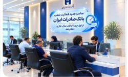 ساعت جدید فعالیت شعب بانک صادرات ایران از اول مهر تا پایان سال جاری اعلام شد